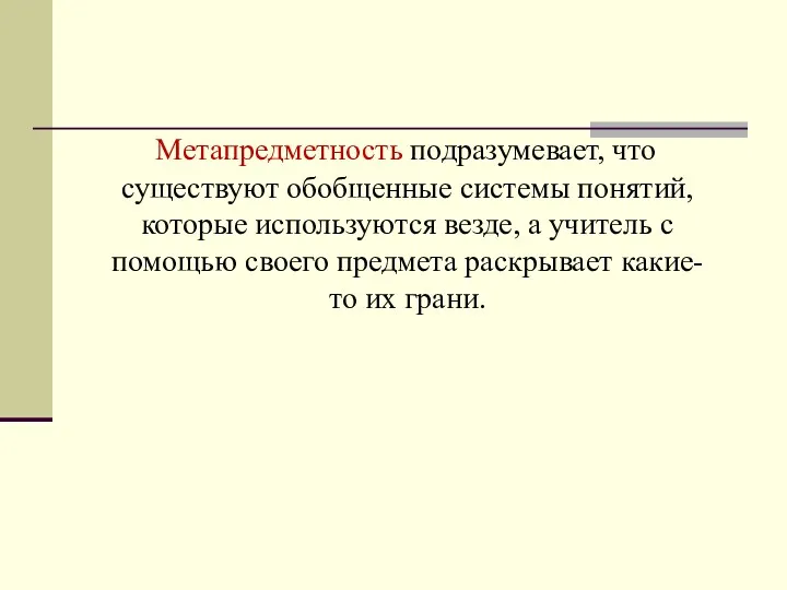 Метапредметность подразумевает, что существуют обобщенные системы понятий, которые используются везде,