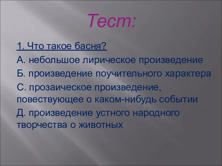 Тест: 1. Что такое басня? А. небольшое лирическое произведение Б.