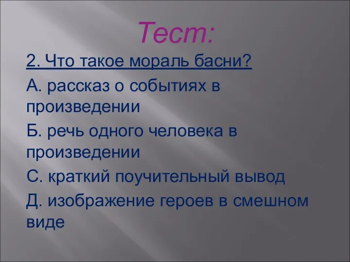 Тест: 2. Что такое мораль басни? А. рассказ о событиях