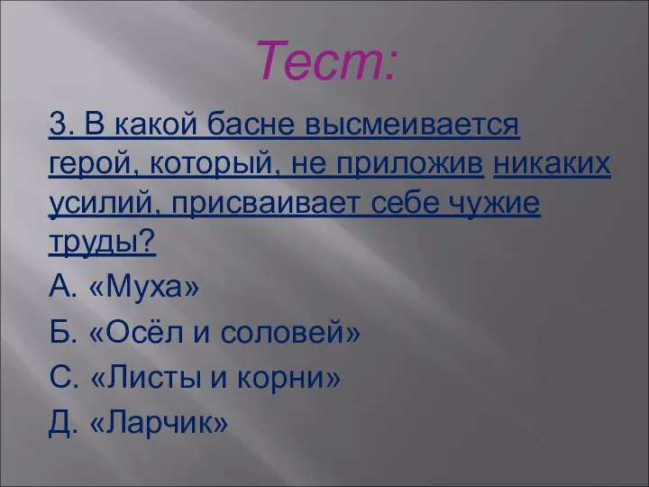 Тест: 3. В какой басне высмеивается герой, который, не приложив