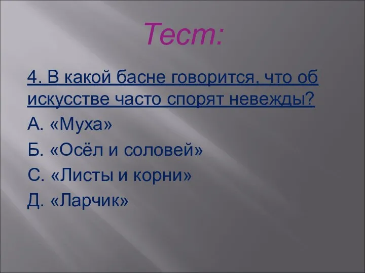 Тест: 4. В какой басне говорится, что об искусстве часто