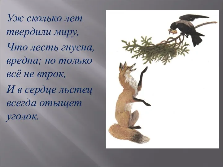 Уж сколько лет твердили миру, Что лесть гнусна, вредна; но