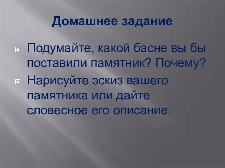 Домашнее задание Подумайте, какой басне вы бы поставили памятник? Почему?