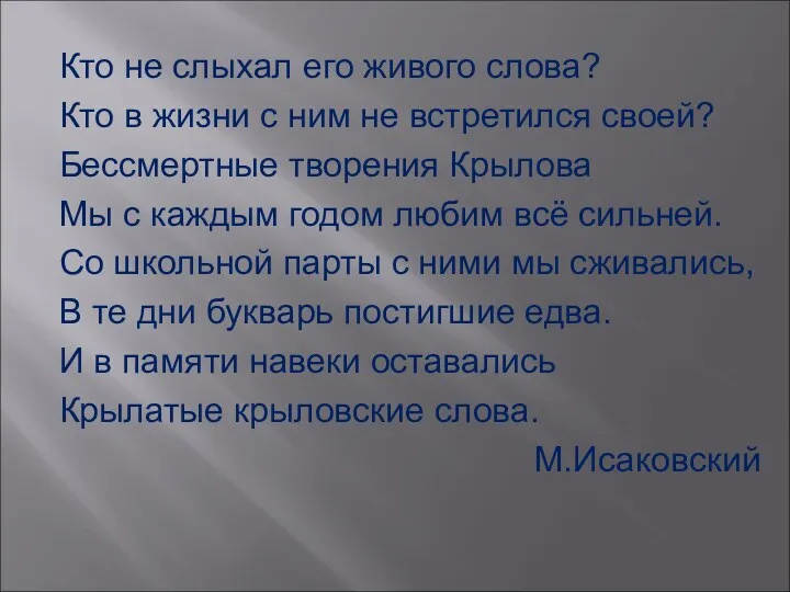 Кто не слыхал его живого слова? Кто в жизни с