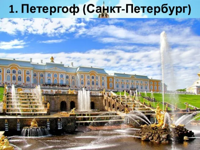 1. Петергоф (Санкт-Петербург)