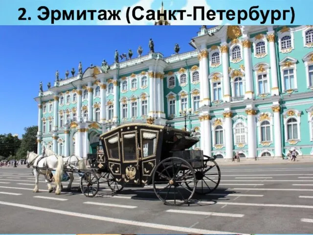 2. Эрмитаж (Санкт-Петербург)