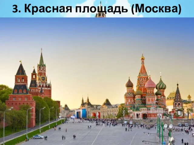 3. Красная площадь (Москва)