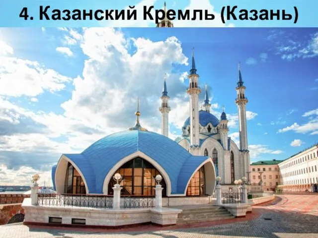4. Казанский Кремль (Казань)