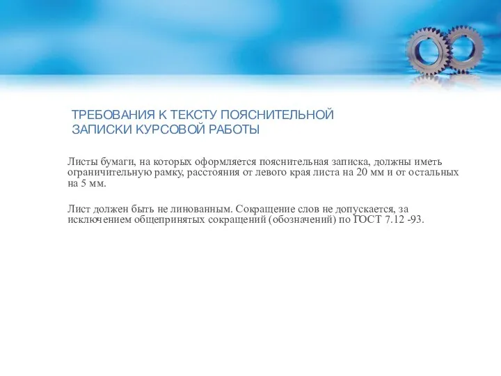 ТРЕБОВАНИЯ К ТЕКСТУ ПОЯСНИТЕЛЬНОЙ ЗАПИСКИ КУРСОВОЙ РАБОТЫ Листы бумаги, на