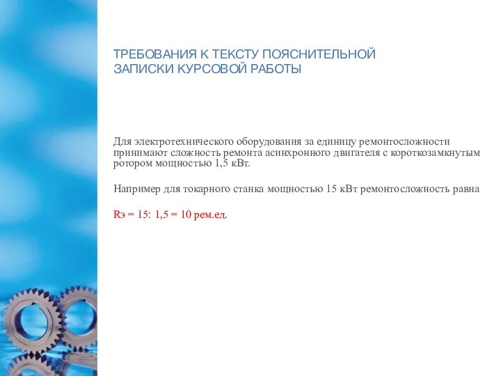 ТРЕБОВАНИЯ К ТЕКСТУ ПОЯСНИТЕЛЬНОЙ ЗАПИСКИ КУРСОВОЙ РАБОТЫ Для электротехнического оборудования