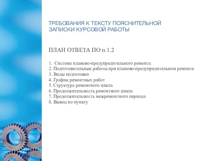 ТРЕБОВАНИЯ К ТЕКСТУ ПОЯСНИТЕЛЬНОЙ ЗАПИСКИ КУРСОВОЙ РАБОТЫ ПЛАН ОТВЕТА ПО