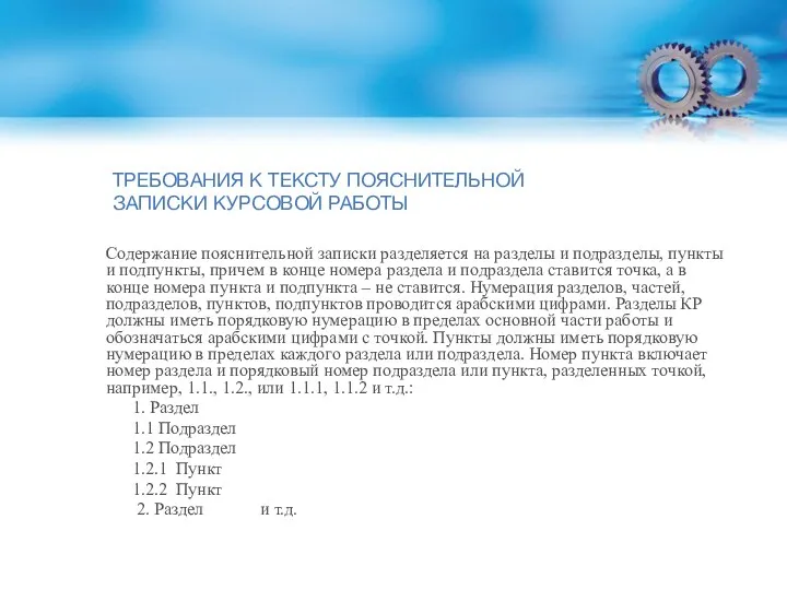 ТРЕБОВАНИЯ К ТЕКСТУ ПОЯСНИТЕЛЬНОЙ ЗАПИСКИ КУРСОВОЙ РАБОТЫ Содержание пояснительной записки