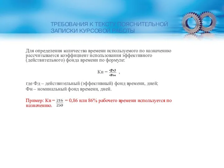 ТРЕБОВАНИЯ К ТЕКСТУ ПОЯСНИТЕЛЬНОЙ ЗАПИСКИ КУРСОВОЙ РАБОТЫ Для определения количества