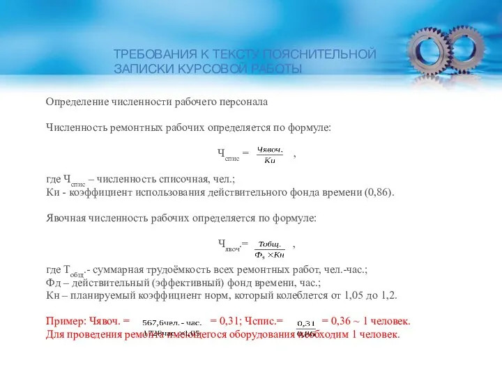 ТРЕБОВАНИЯ К ТЕКСТУ ПОЯСНИТЕЛЬНОЙ ЗАПИСКИ КУРСОВОЙ РАБОТЫ Определение численности рабочего