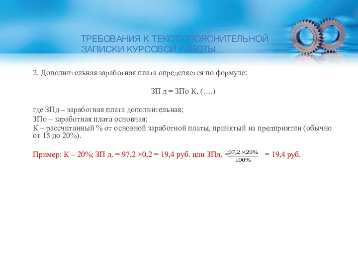 ТРЕБОВАНИЯ К ТЕКСТУ ПОЯСНИТЕЛЬНОЙ ЗАПИСКИ КУРСОВОЙ РАБОТЫ 2. Дополнительная заработная