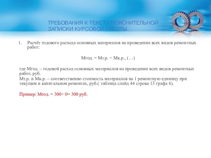 ТРЕБОВАНИЯ К ТЕКСТУ ПОЯСНИТЕЛЬНОЙ ЗАПИСКИ КУРСОВОЙ РАБОТЫ Расчёт годового расхода