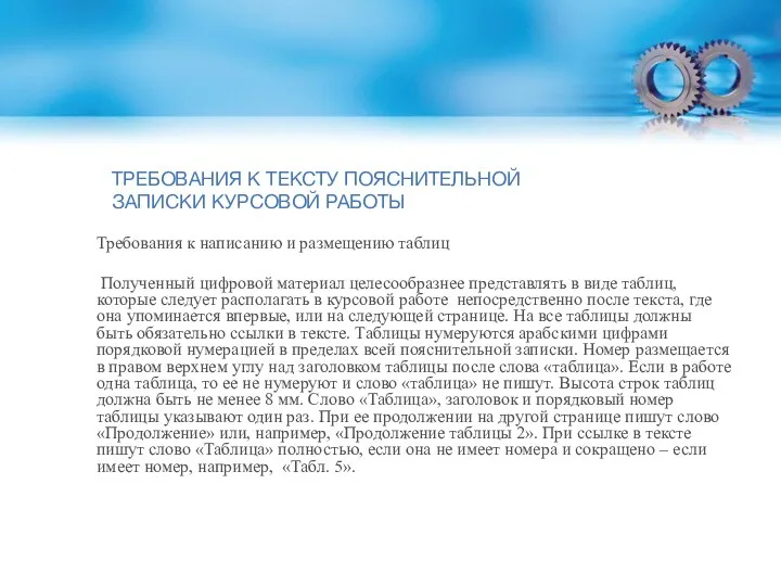 ТРЕБОВАНИЯ К ТЕКСТУ ПОЯСНИТЕЛЬНОЙ ЗАПИСКИ КУРСОВОЙ РАБОТЫ Требования к написанию