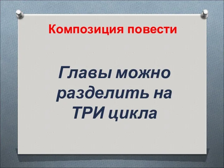 Главы можно разделить на ТРИ цикла Композиция повести