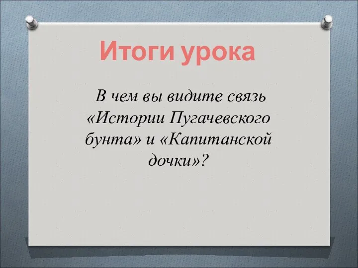 В чем вы видите связь «Истории Пугачевского бунта» и «Капитанской дочки»? Итоги урока