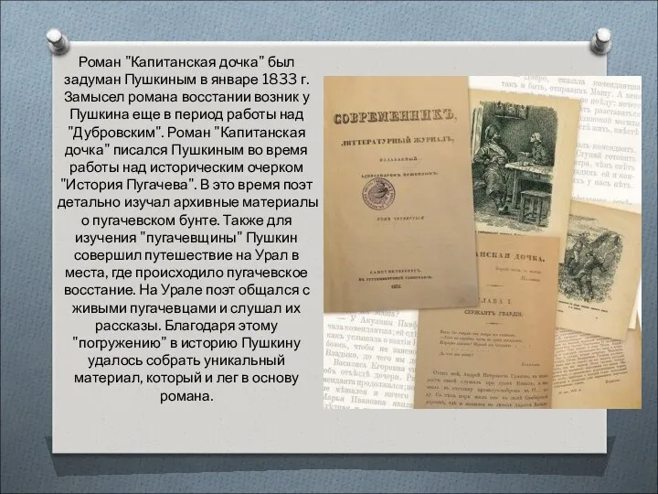 Роман "Капитанская дочка" был задуман Пушкиным в январе 1833 г.