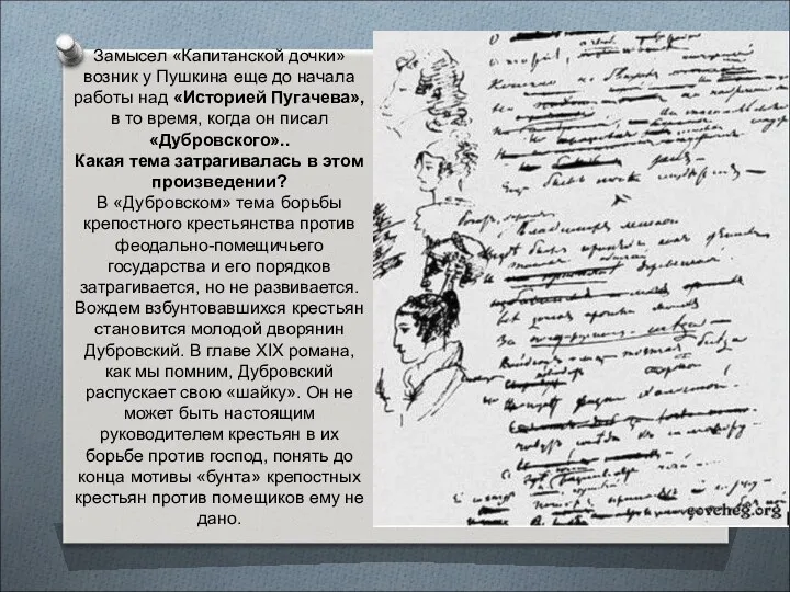 Замысел «Капитанской дочки» возник у Пушкина еще до начала работы