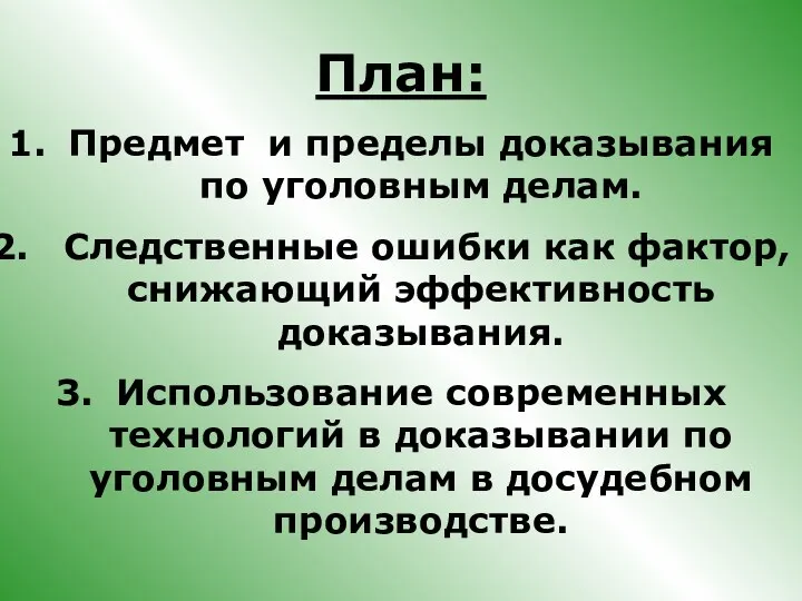 План: Предмет и пределы доказывания по уголовным делам. Следственные ошибки