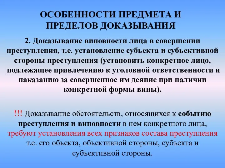 ОСОБЕННОСТИ ПРЕДМЕТА И ПРЕДЕЛОВ ДОКАЗЫВАНИЯ 2. Доказывание виновности лица в