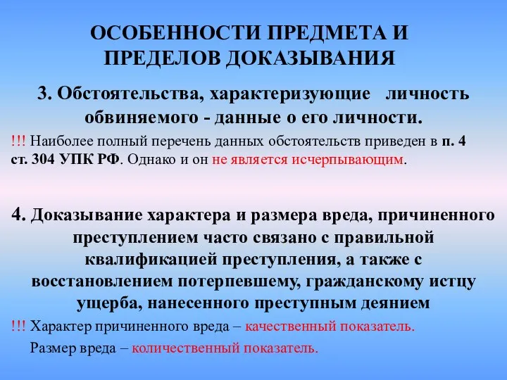 ОСОБЕННОСТИ ПРЕДМЕТА И ПРЕДЕЛОВ ДОКАЗЫВАНИЯ 3. Обстоятельства, характеризующие личность обвиняемого