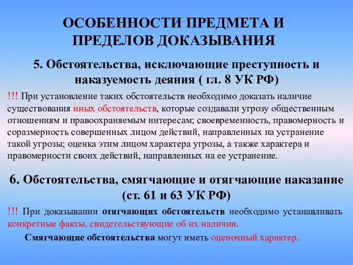 ОСОБЕННОСТИ ПРЕДМЕТА И ПРЕДЕЛОВ ДОКАЗЫВАНИЯ 5. Обстоятельства, исключающие преступность и