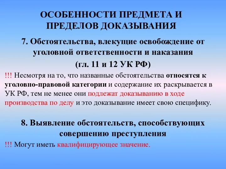 ОСОБЕННОСТИ ПРЕДМЕТА И ПРЕДЕЛОВ ДОКАЗЫВАНИЯ 7. Обстоятельства, влекущие освобождение от