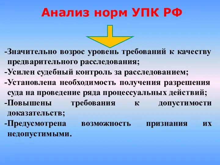 Анализ норм УПК РФ Значительно возрос уровень требований к качеству