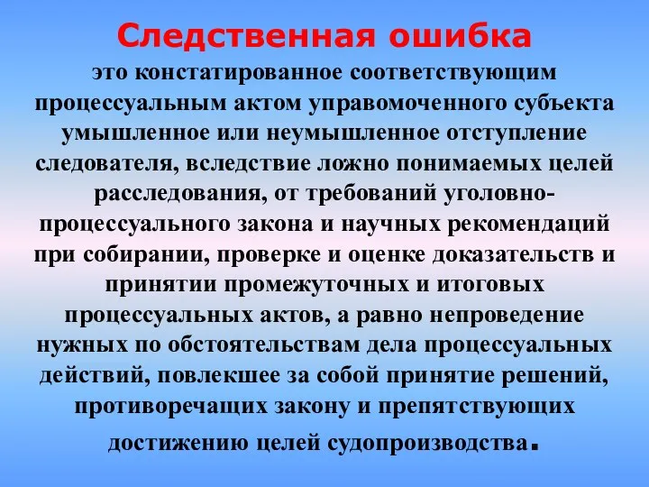 Следственная ошибка это констатированное соответствующим процессуальным актом управомоченного субъекта умышленное