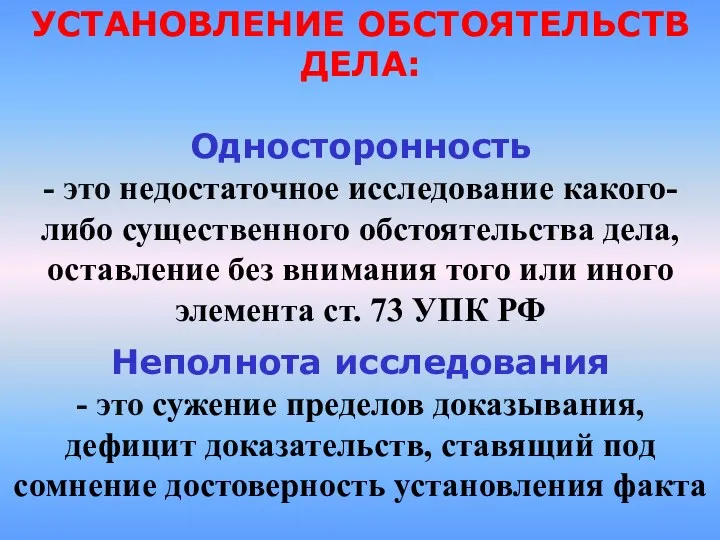 УСТАНОВЛЕНИЕ ОБСТОЯТЕЛЬСТВ ДЕЛА: Односторонность - это недостаточное исследование какого-либо существенного