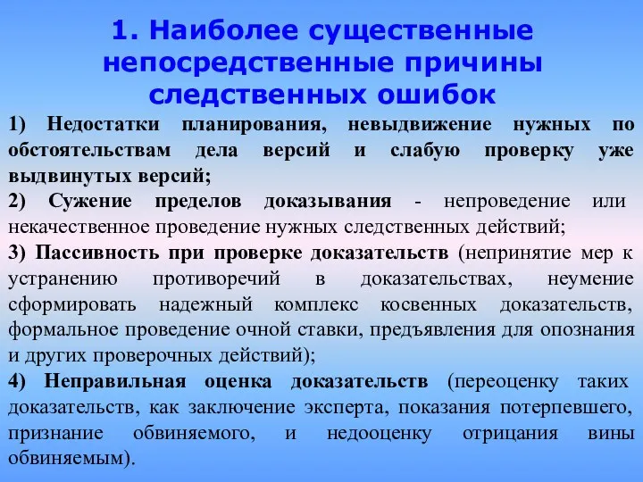 1. Наиболее существенные непосредственные причины следственных ошибок 1) Недостатки планирования,