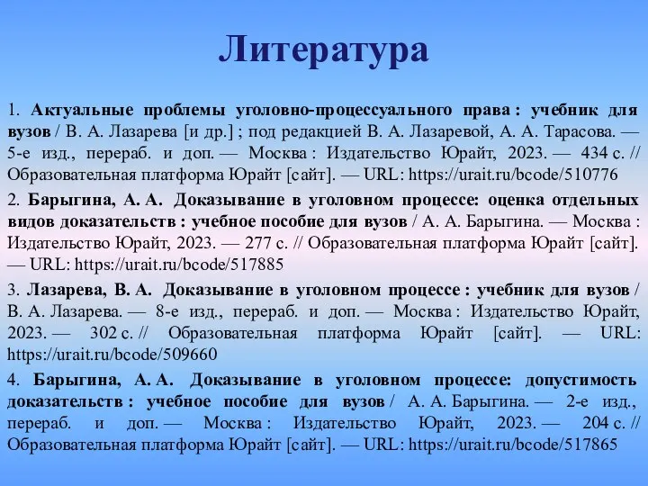 Литература 1. Актуальные проблемы уголовно-процессуального права : учебник для вузов