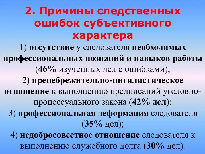 2. Причины следственных ошибок субъективного характера 1) отсутствие у следователя