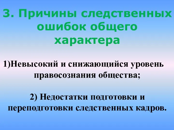 3. Причины следственных ошибок общего характера Невысокий и снижающийся уровень