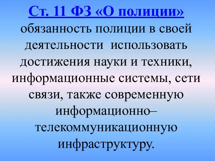 Cт. 11 ФЗ «О полиции» обязанность полиции в своей деятельности