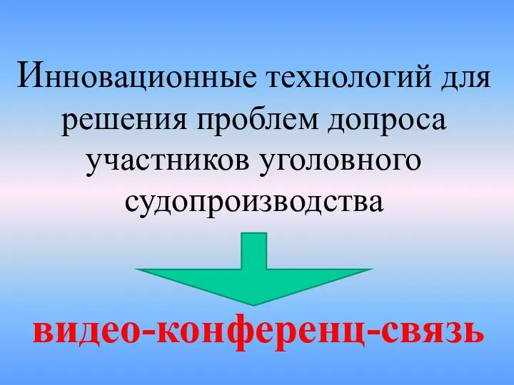 Инновационные технологий для решения проблем допроса участников уголовного судопроизводства видео-конференц-связь