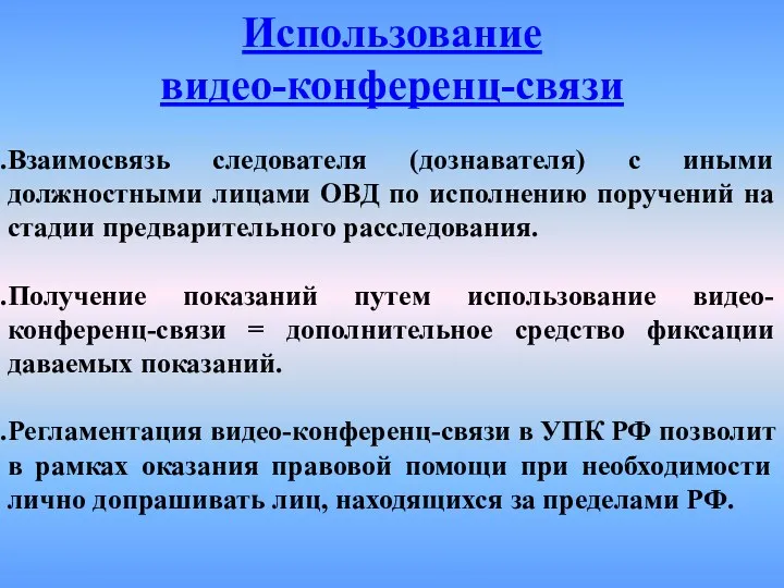 Использование видео-конференц-связи Взаимосвязь следователя (дознавателя) с иными должностными лицами ОВД