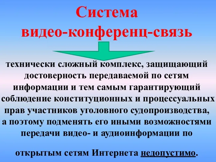 Система видео-конференц-связь технически сложный комплекс, защищающий достоверность передаваемой по сетям