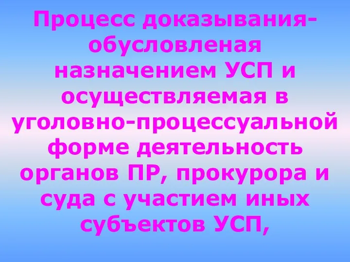 Процесс доказывания-обусловленая назначением УСП и осуществляемая в уголовно-процессуальной форме деятельность