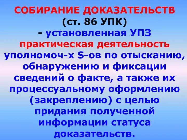 СОБИРАНИЕ ДОКАЗАТЕЛЬСТВ (ст. 86 УПК) - установленная УПЗ практическая деятельность