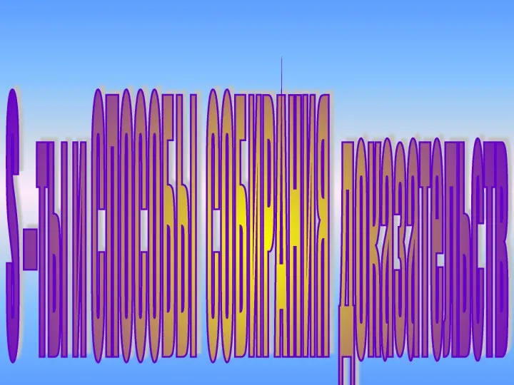 S –ты и СПОСОБЫ СОБИРАНИЯ доказательств