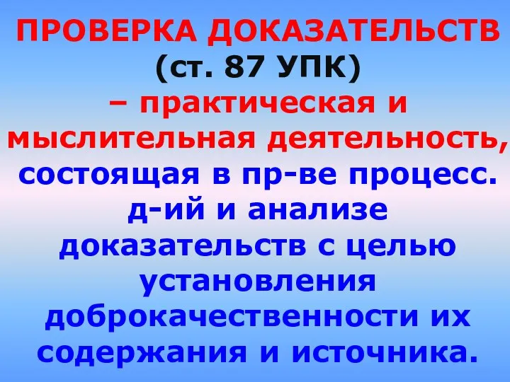 ПРОВЕРКА ДОКАЗАТЕЛЬСТВ (ст. 87 УПК) – практическая и мыслительная деятельность,