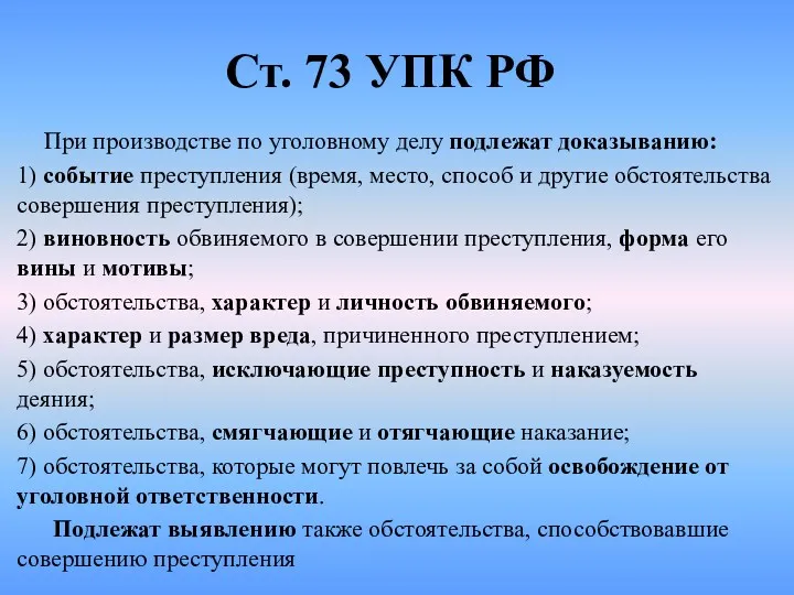 Ст. 73 УПК РФ При производстве по уголовному делу подлежат