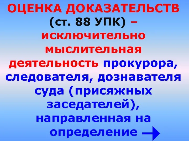 ОЦЕНКА ДОКАЗАТЕЛЬСТВ (ст. 88 УПК) – исключительно мыслительная деятельность прокурора,