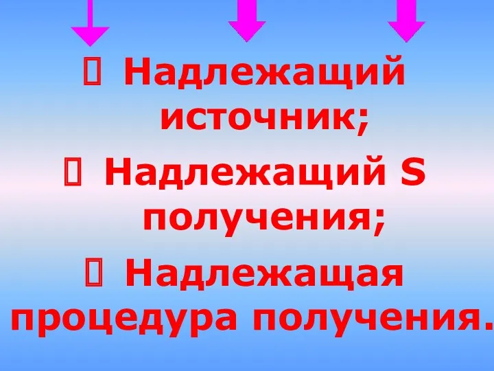 Надлежащий источник; Надлежащий S получения; Надлежащая процедура получения.