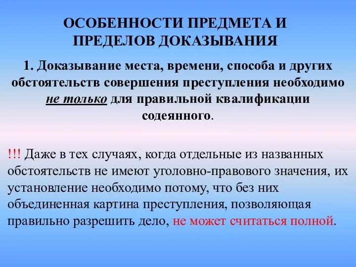 ОСОБЕННОСТИ ПРЕДМЕТА И ПРЕДЕЛОВ ДОКАЗЫВАНИЯ 1. Доказывание места, времени, способа