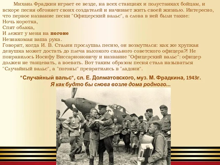 Михаил Фрадкин играет ее везде, на всех станциях и полустанках бойцам, и вскоре